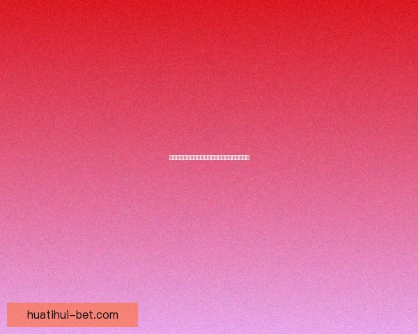 精准分析赛事胜负走势，助力足球竞猜投注稳赢策略