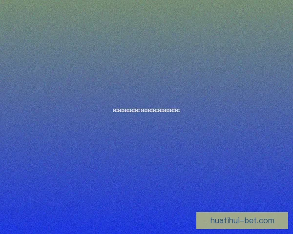 华体会五大联赛精彩纷呈 揭秘欧洲顶级足球联赛的魅力与竞争