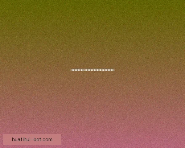 华体会官网全新升级 提供更优质的体育娱乐体验与精彩赛事内容