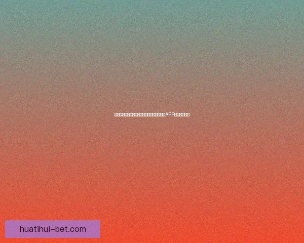 世界杯精彩赛事尽在掌握，立即下载官方竞猜APP畅享足球盛宴