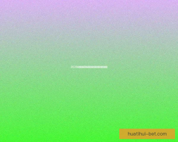 2026世界杯最新盘口分析及热门球队夺冠前景预测