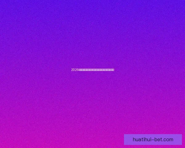 2026年墨西哥世界杯主赛场精彩赛事全景解析与观赛指南