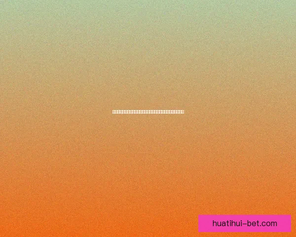 世界杯足球竞猜盘口分析：如何根据盘口变化预测赛事走势和结果