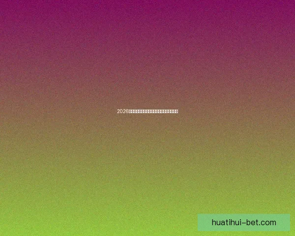 2026世界杯最新盘口深度解析及球队胜负趋势预测