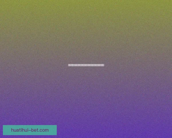 世界杯竞猜福利平台带你轻松赢大奖享丰富奖励尽在这里