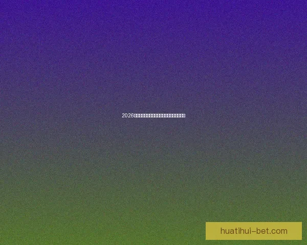 2026世界杯最新盘口分析及热门球队夺冠前景预测