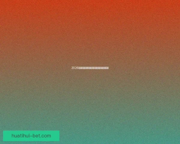 2026世界杯最新盘口分析及热门球队夺冠前景预测