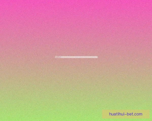 2026年世界杯：全球足球盛宴开启，新的历史篇章与荣耀之战即将上演