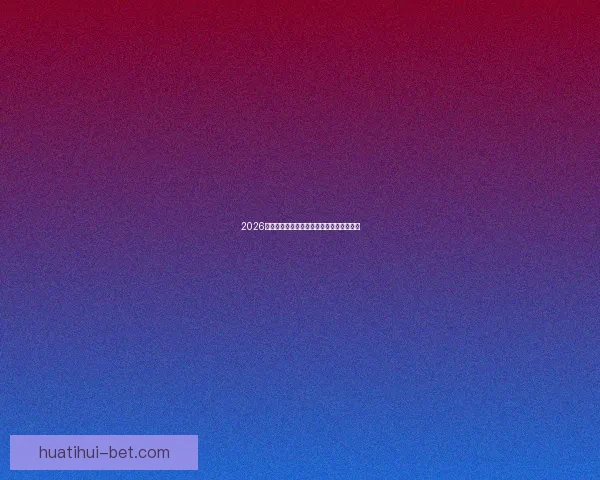 2026世界杯最新盘口分析及热门赛果预测全解读