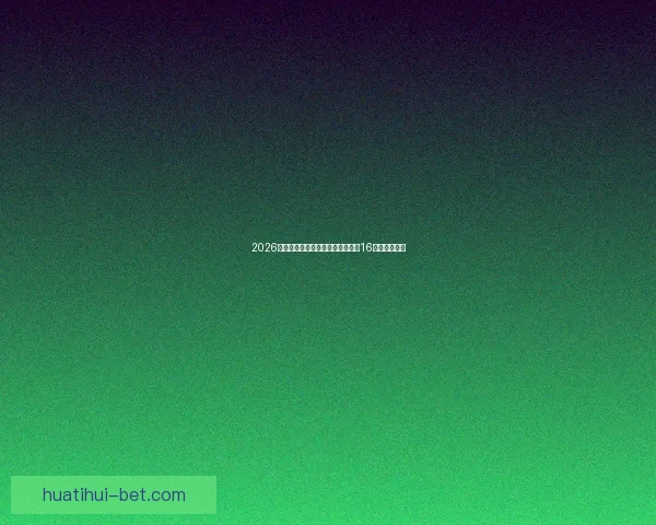 2026年世界杯足球赛：全球盛宴开启，16强争霸新纪元