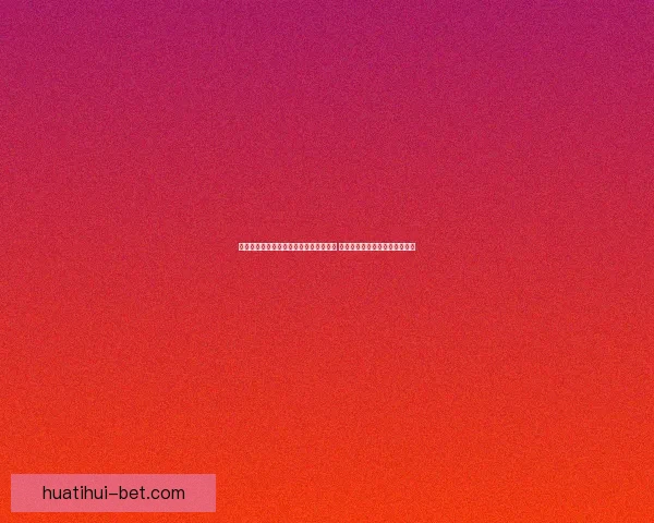 世界杯竞猜赛事直播全程分析与实时更新 让你轻松把握每场精彩比赛动态