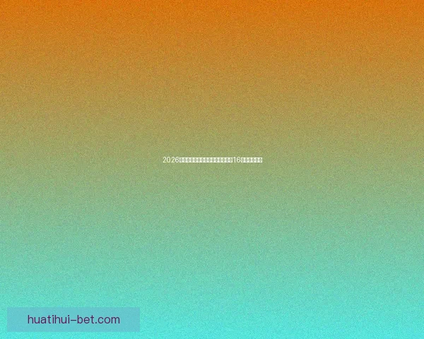 2026年世界杯足球赛：全球盛宴开启，16强争霸新纪元