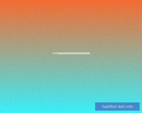 2026世界杯比赛直播平台全方位观赛体验与实时互动指南攻略推荐