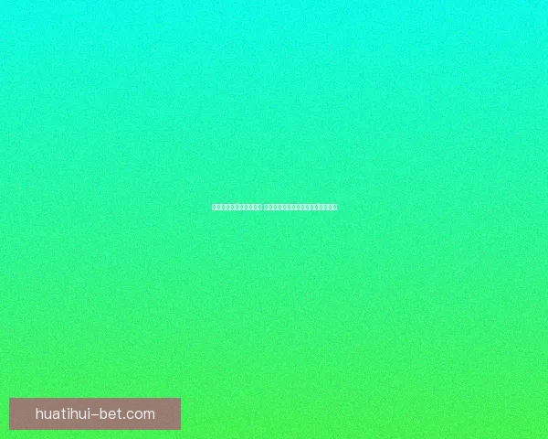 华体会五大联赛精彩纷呈 揭秘欧洲顶级足球联赛的魅力与竞争