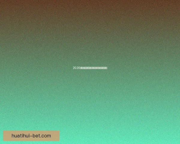 2026世界杯热门强队全面解析与夺冠形势预测