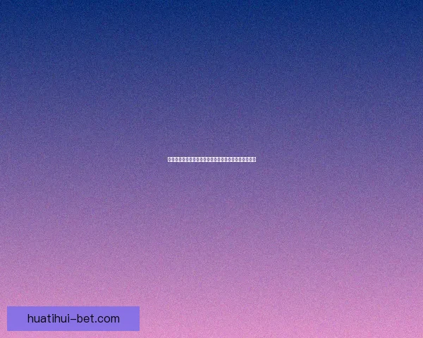 世界杯竞猜胜负全解析与策略指南助你精准预测比赛结果