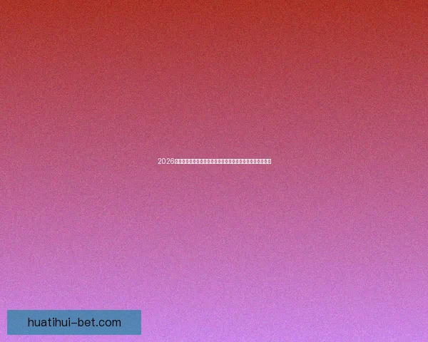 2026世界杯比赛直播平台全方位观赛体验与实时互动指南攻略推荐