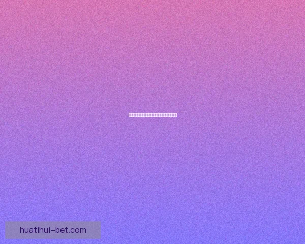 体育竞猜赔率深度解析与投注技巧全面指南