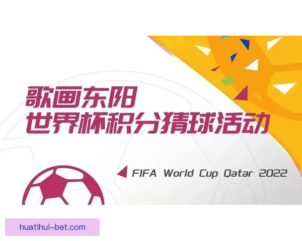 世界杯精彩竞猜活动规则全面解读与参与指南