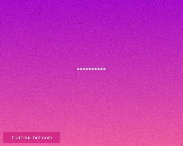 世界杯胜负竞猜全解析与投注技巧全面指南